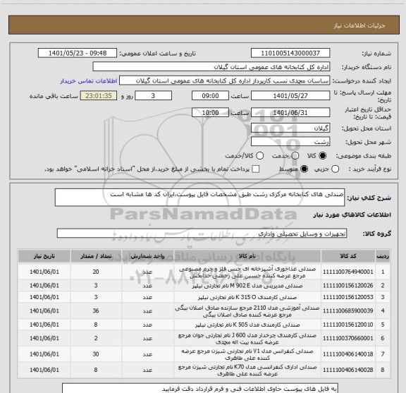 استعلام صندلی های کتابخانه مرکزی رشت طبق مشخصات فایل پیوست،ایران کد ها مشابه است