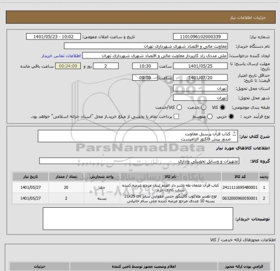 استعلام کتاب قرآن پرسنل معاونت
صدور پیش فاکتور الزامیست 
پرداخت 45 الی 60 روزه
جهت هماهنگی 09126234159