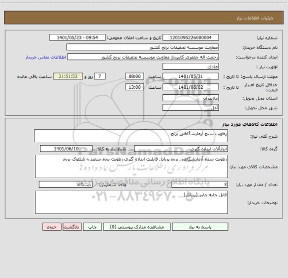 استعلام رطوبت سنج آزمایشگاهی برنج