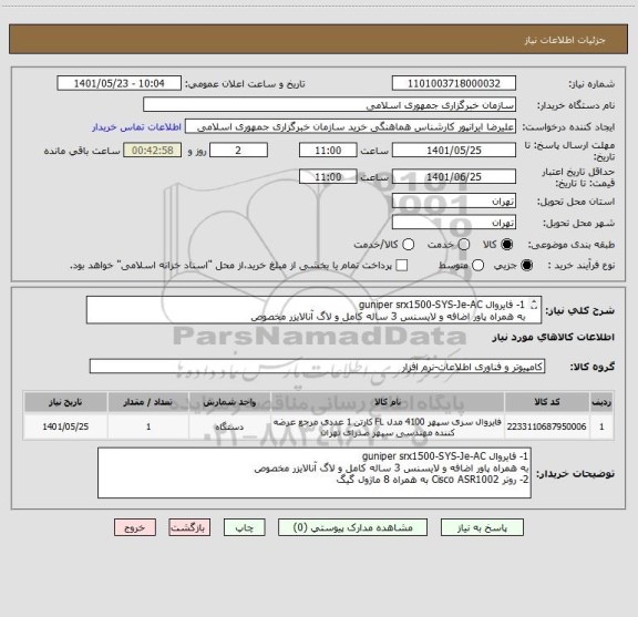 استعلام 1- فایروال guniper srx1500-SYS-Je-AC
به همراه پاور اضافه و لایسنس 3 ساله کامل و لاگ آنالایزر مخصوص 
2- روتر Cisco ASR1002 به همراه 8 ماژول گیگ