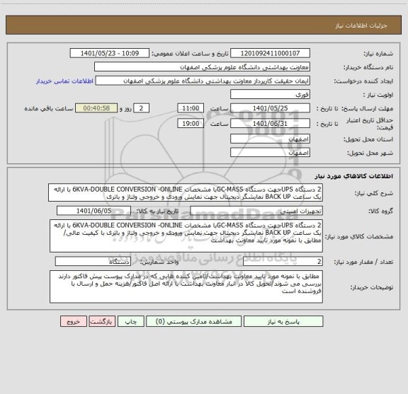 استعلام 2 دستگاه UPSجهت دستگاه GC-MASSبا مشخصات 6KVA-DOUBLE CONVERSION -ONLINE با ارائه یک ساعت BACK UP نمایشگر دیجیتال جهت نمایش ورودی و خروجی ولتاژ و باتری