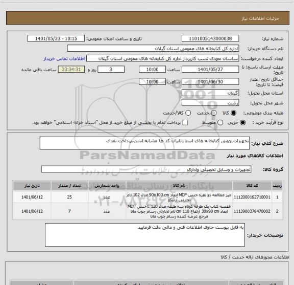 استعلام تجهیزات چوبی کتابخانه های استان،ایران کد ها مشابه است،پرداخت نقدی