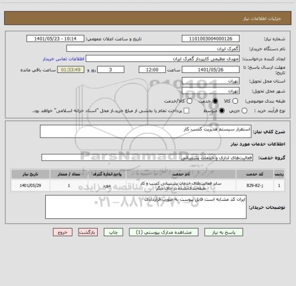 استعلام استقرار سیستم مدیریت کسب کار