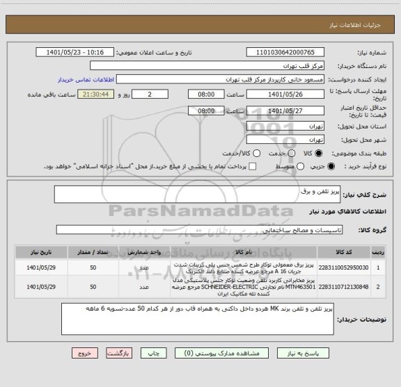 استعلام پریز تلفن و برق