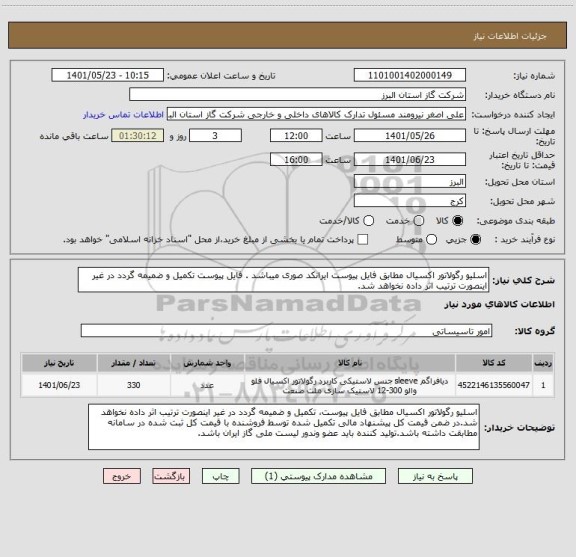 استعلام اسلیو رگولاتور اکسیال مطابق فایل پیوست ایرانکد صوری میباشد . فایل پیوست تکمیل و ضمیمه گردد در غیر اینصورت ترتیب اثر داده نخواهد شد.