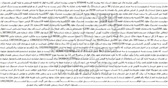 آگهی مزایده ششدانگ یک قطعه واحد تجاری به پلاک ثبتی بیست و سه فرعی از دو هزارو هفتصدو بیست و یک اصلی