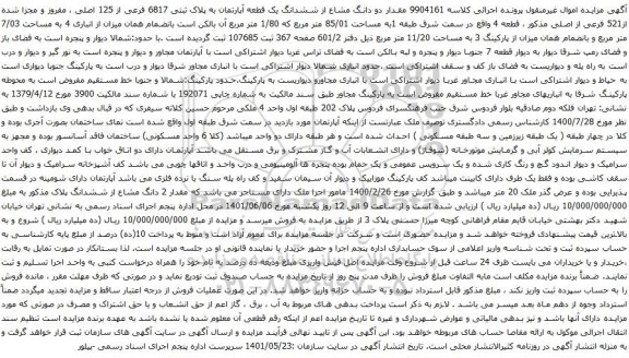 آگهی مزایده مقدار دو دانگ مشاع از ششدانگ یک قطعه آپارتمان به پلاک ثبتی 6817 فرعی از 125 اصلی