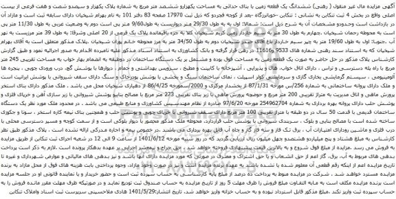 آگهی مزایده ششدانگ یک قطعه زمین با بنای حداثی به مساحت یکهزارو ششصد متر مربع به شماره پلاک یکهزار و سیصدو شصت و هفت فرعی از بیست اصلی