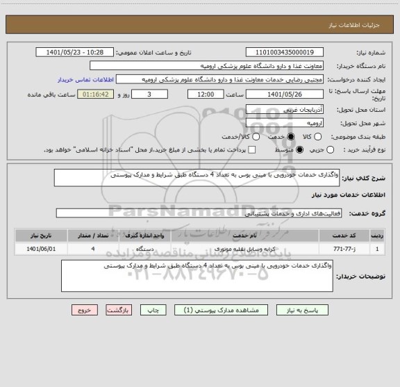 استعلام واگذاری خدمات خودرویی با مینی بوس به تعداد 4 دستگاه طبق شرایط و مدارک پیوستی