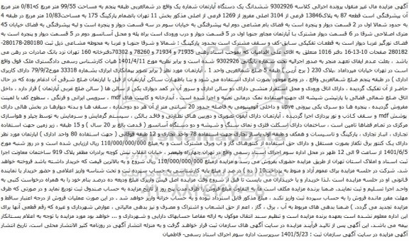 آگهی مزایده مششدانگ یک دستگاه آپارتمان شماره یک واقع در شمالغربی طبقه پنجم به مساحت 99/55 متر مربع که0/81 متر مربع