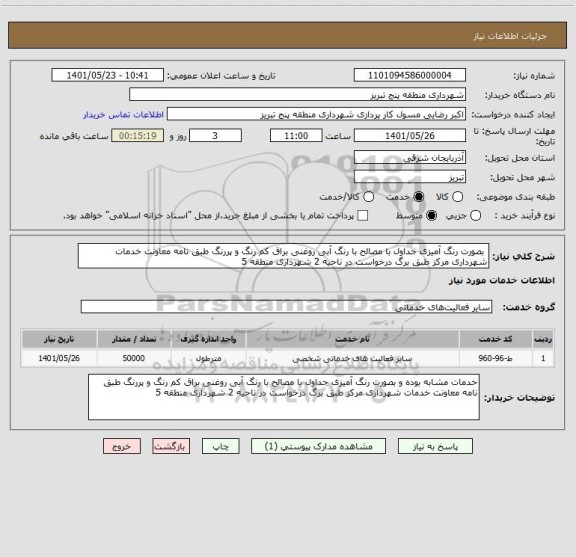 استعلام  بصورت رنگ آمیزی جداول با مصالح با رنگ آبی روغنی براق کم رنگ و پررنگ طبق نامه معاونت خدمات شهرداری مرکز طبق برگ درخواست در ناحیه 2 شهرداری منطقه 5