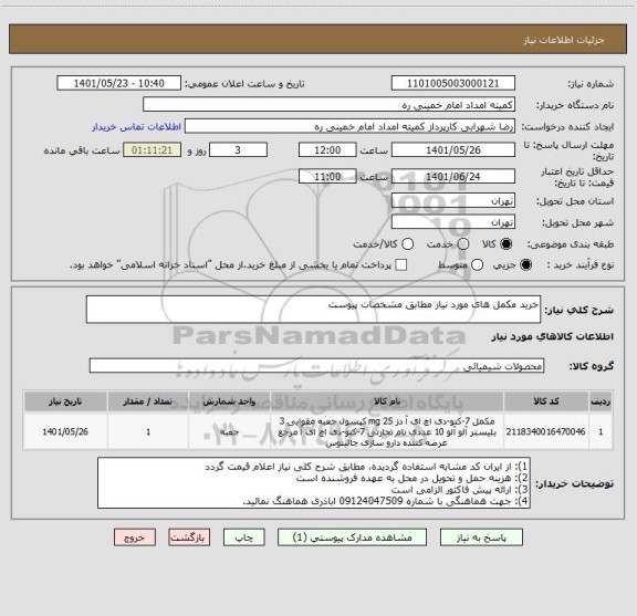 استعلام خرید مکمل های مورد نیاز مطابق مشخصات پیوست