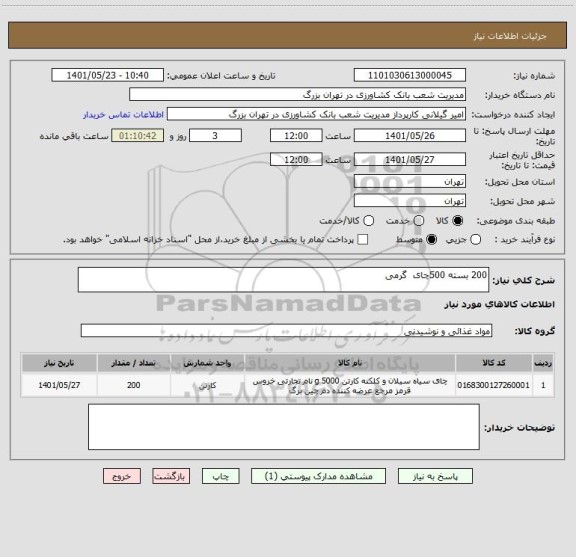 استعلام 200 بسته 500چای  گرمی