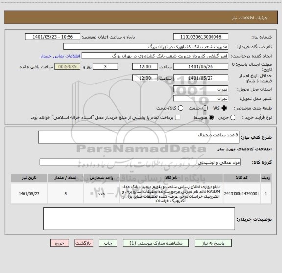 استعلام 5 عدد ساعت دیجیتال