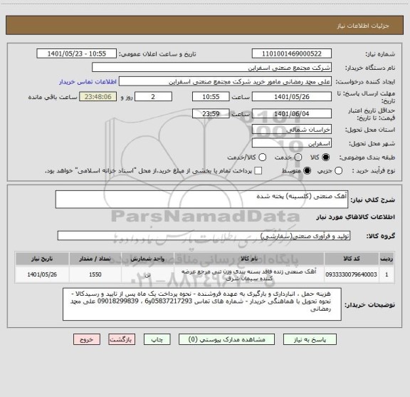 استعلام آهک صنعتی (کلسینه) پخته شده