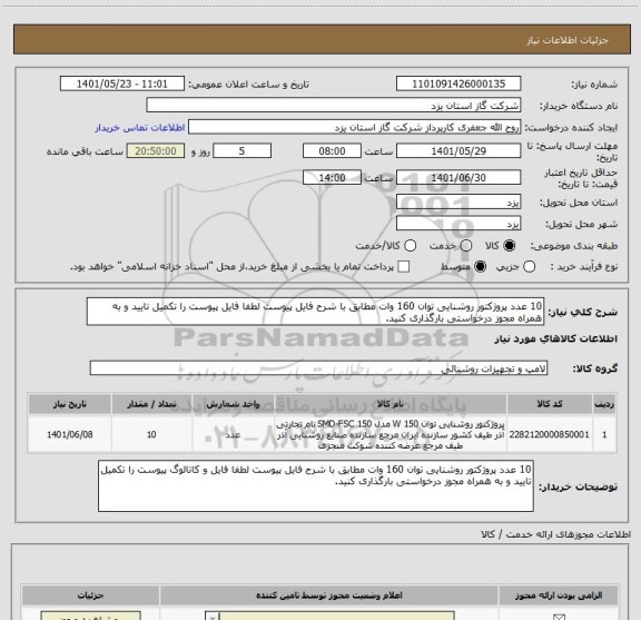 استعلام 10 عدد پروژکتور روشنایی توان 160 وات مطابق با شرح فایل پیوست لطفا فایل پیوست را تکمیل تایید و به همراه مجوز درخواستی بارگذاری کنید.