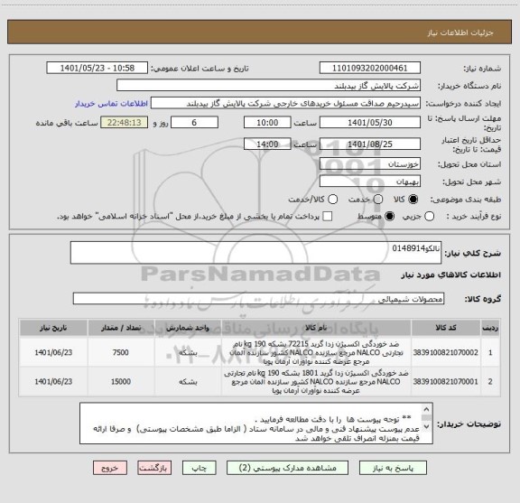 استعلام نالکو0148914