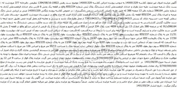 آگهی مزایده ششدانگ پلاک ثبتی شماره 855/234 واقع در قطعه یک بخش 6 فارس