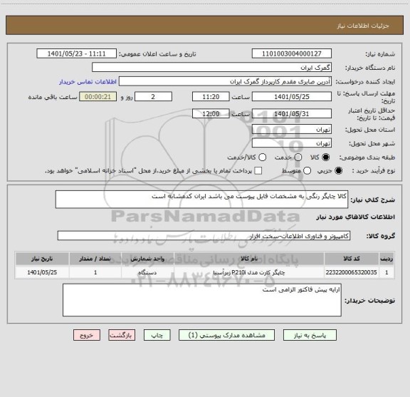 استعلام کالا چاپگر رنگی به مشخصات فایل پیوست می باشد ایران کدمشابه است