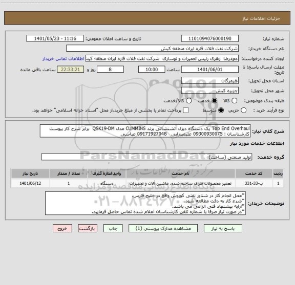 استعلام Top End Overhaul یک دستگاه دیزل آتشنشانی برند CUMMINS مدل QSK19-DM  برابر شرح کار پیوست
کارشناسان : 09300930075 علیمیرزایی   09171927048 عباسی