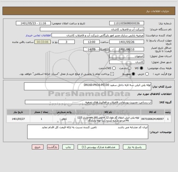 استعلام لوله پلی اتیلن سه لایه داخل سفید DN160-PN16-PE100