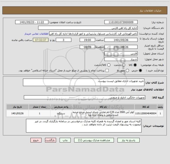 استعلام خرید تجهیزات اداری مطابق لیست پیوست