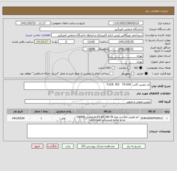 استعلام لنز دوربین کانن  200-70   F:2/8  IS3