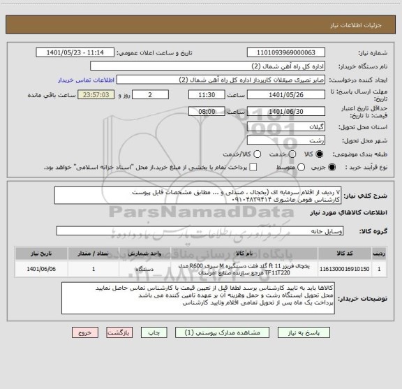 استعلام ۷ ردیف از اقلام سرمایه ای (یخجال ، صندلی و ... مطابق مشخصات فایل پیوست
کارشناس هومن عاشوری ۰۹۱۰۴۸۳۹۴۱۴