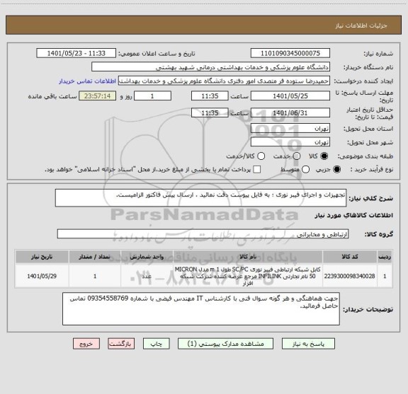 استعلام تجهیزات و اجرای فیبر نوری ؛ به فایل پیوست دقت نمائید ، ارسال پیش فاکتور الزامیست.