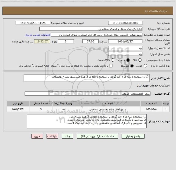 استعلام 1-استاندارد سازی و اخذ گواهی استاندارد ادواری 3 عدد آسانسور بشرح توضیحات