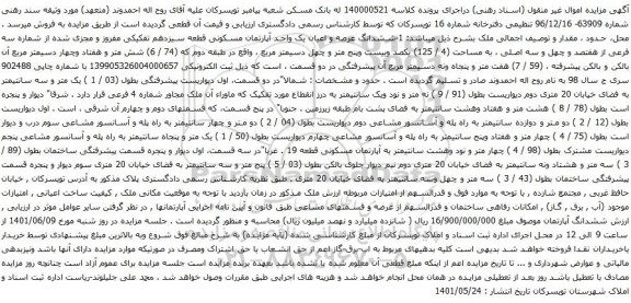 آگهی مزایده ششدانگ عرصه و اعیان یک واحد آپارتمان مسکونی قطعه سیزدهم تفکیکی مفروز و مجزی شده از شماره سه فرعی از هفتصد و چهل و سه اصلی