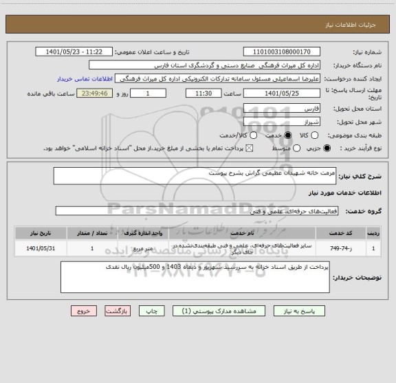 استعلام مرمت خانه شهیدان عظیمی گراش بشرح پیوست