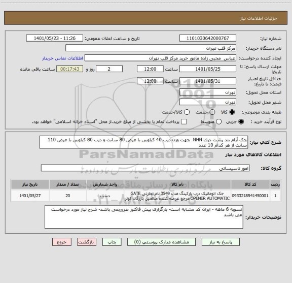 استعلام جک آرام بند پشت دری NHN  جهت وزن درب 40 کیلویی با عرض 80 سانت و درب 80 کیلویی با عرض 110 سانت از هر کدام 10 عدد