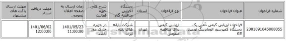 مناقصه، فراخوان ارزیابی کیفی تأمین یک دستگاه کمپرسور اتومایزینگ توربین GE