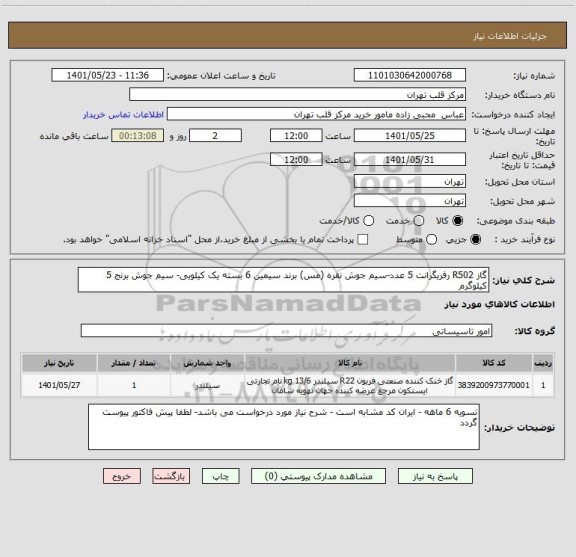 استعلام گاز R502 رفریگرانت 5 عدد-سیم جوش نقره (مس) برند سیمین 6 بسته یک کیلویی- سیم جوش برنج 5 کیلوگرم