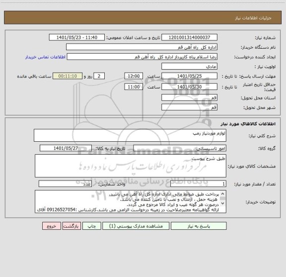 استعلام لوازم موردنیاز رمپ