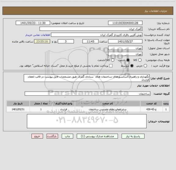 استعلام نگهداری و راهبری آسانسورهای ساختمان های  ستادی گمرک طبق مشخصات فایل پیوست در قالب انعقاد قرارداد