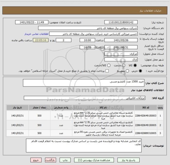 استعلام خرید 1500 عدد کابلشو مسی