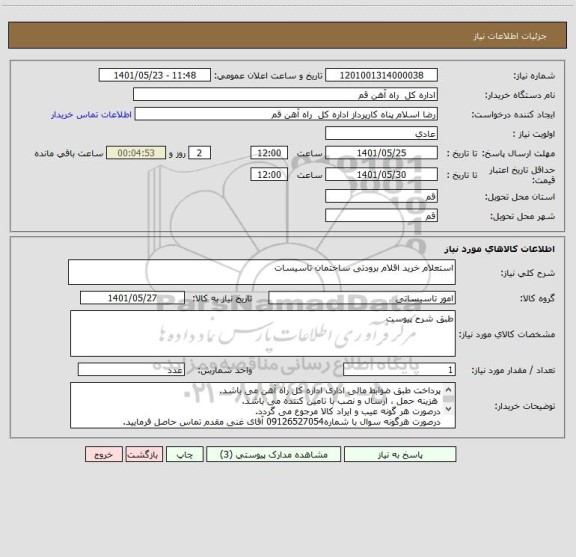 استعلام استعلام خرید اقلام برودتی ساختمان تاسیسات