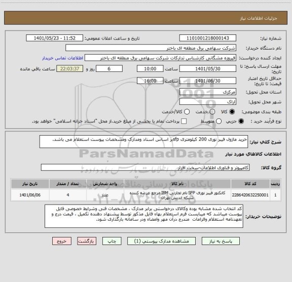 استعلام خرید ماژول فیبر نوری 200 کیلومتری sfpبر اساس اسناد ومدارک ومشخصات پیوست استعلام می باشد.