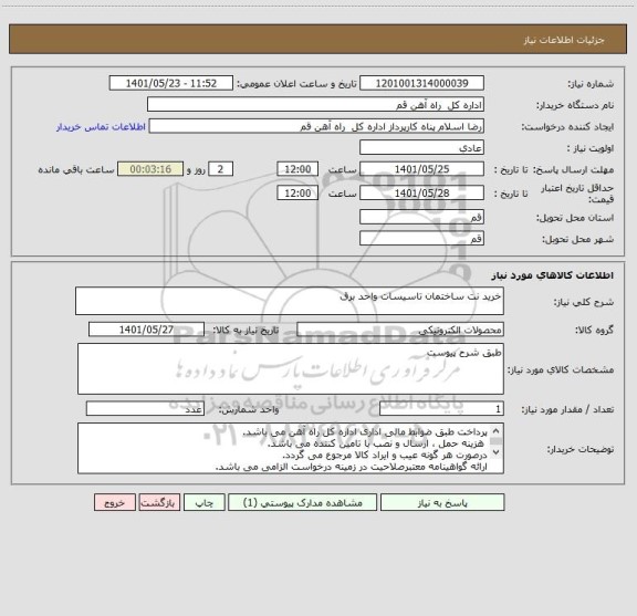 استعلام خرید نت ساختمان تاسیسات واحد برق