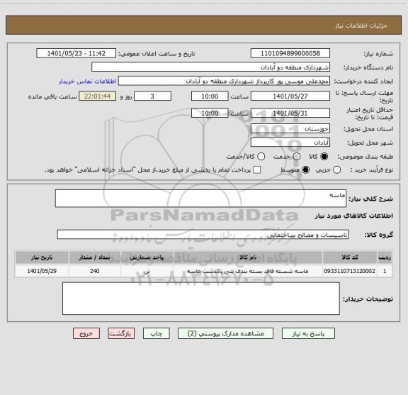 استعلام ماسه