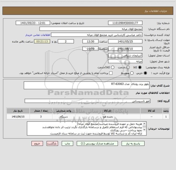 استعلام بلوور برند رونتای  مدل RT-63063