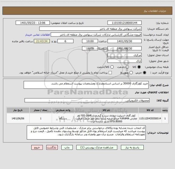 استعلام خرید کولرگازی 30000 بر اساس اسنادومدارک ومشخصات پیوست استعلام می باشد.