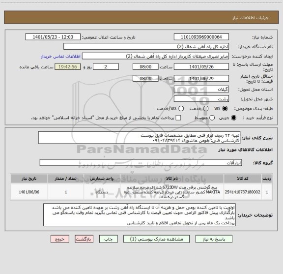 استعلام تهیه ۲۲ ردیف ابزار فنی مطابق مشخصات فایل پیوست
کارشناس فنی: هومن عاشوری ۰۹۱۰۴۸۳۹۴۱۴