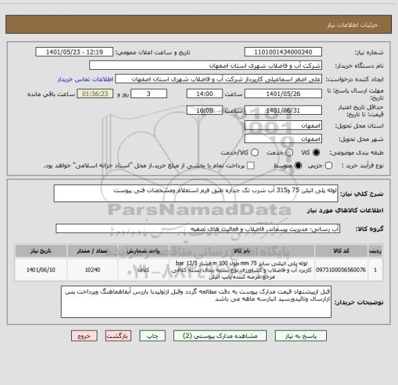 استعلام لوله پلی اتیلن 75 و315 آب شرب تک جداره طبق فرم استعلام ومشخصات فنی پیوست