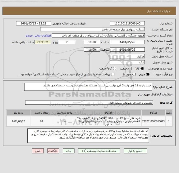 استعلام خرید باتری ups 12 ولت 5 آمپر براساس اسناد ومدارک ومشخصات پیوست استعلام می باشد.