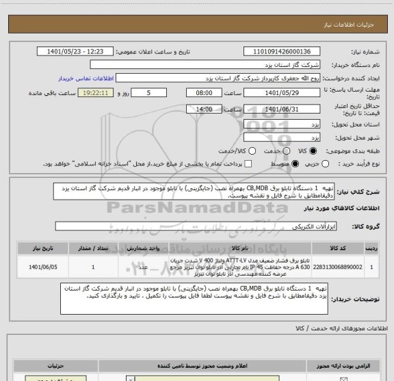 استعلام تهیه  1 دستگاه تابلو برق CB,MDB بهمراه نصب (جایگزینی) با تابلو موجود در انبار قدیم شرکت گاز استان یزد دقیقامطابق با شرح فایل و نقشه پیوست.