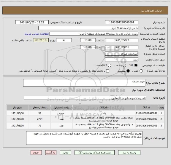 استعلام خرید جدول