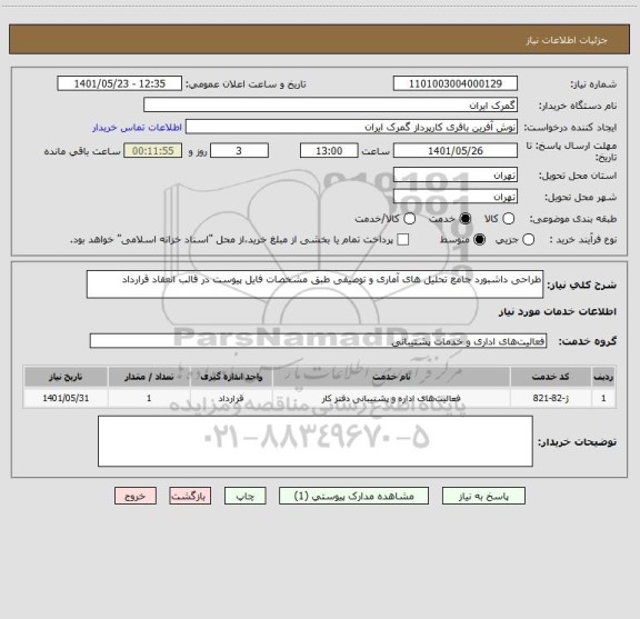 استعلام طراحی داشبورد جامع تحلیل های آماری و توصیفی طبق مشخصات فایل پیوست در قالب انعقاد قرارداد